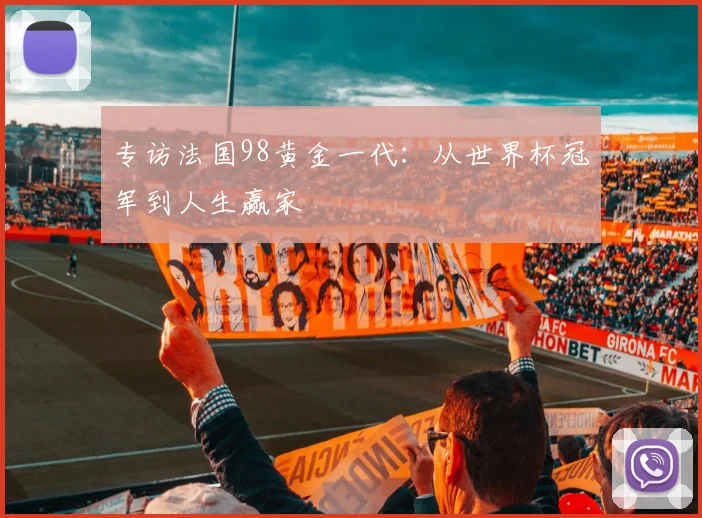 专访法国98黄金一代：从世界杯冠军到人生赢家