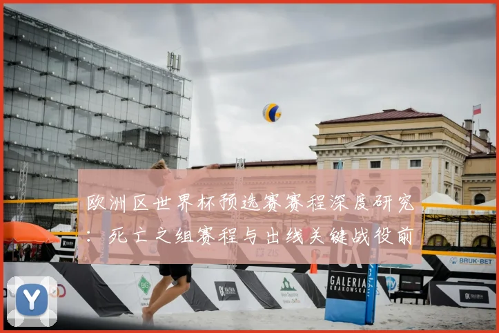 欧洲区世界杯预选赛赛程深度研究：死亡之组赛程与出线关键战役前瞻