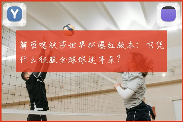 解密喀秋莎世界杯爆红版本：它凭什么征服全球球迷耳朵？