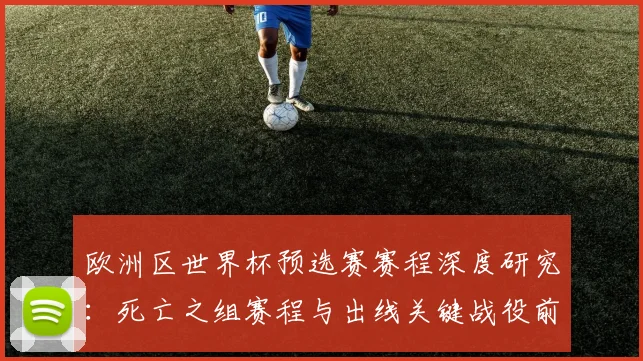 欧洲区世界杯预选赛赛程深度研究:死亡之组赛程与出线关键战役前瞻