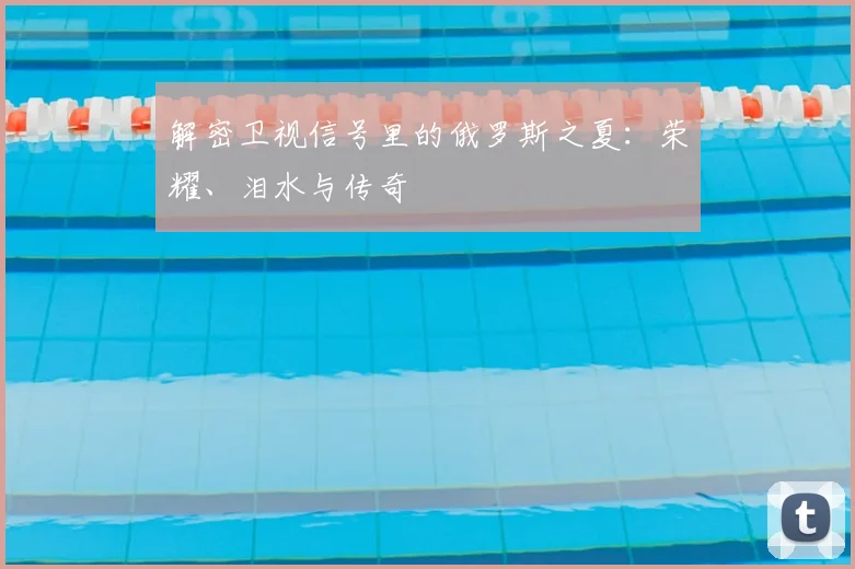 解密卫视信号里的俄罗斯之夏：荣耀、泪水与传奇