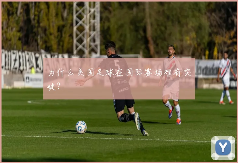 为什么美国足球在国际赛场难有突破？