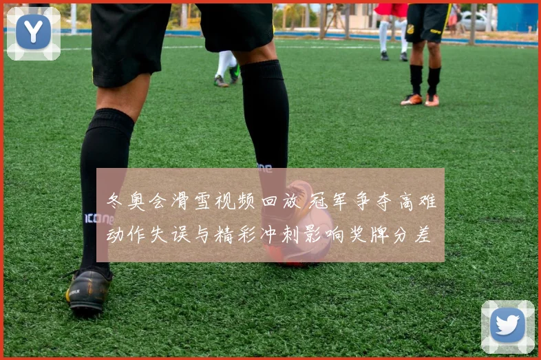 冬奥会滑雪视频回放 冠军争夺高难动作失误与精彩冲刺影响奖牌分差