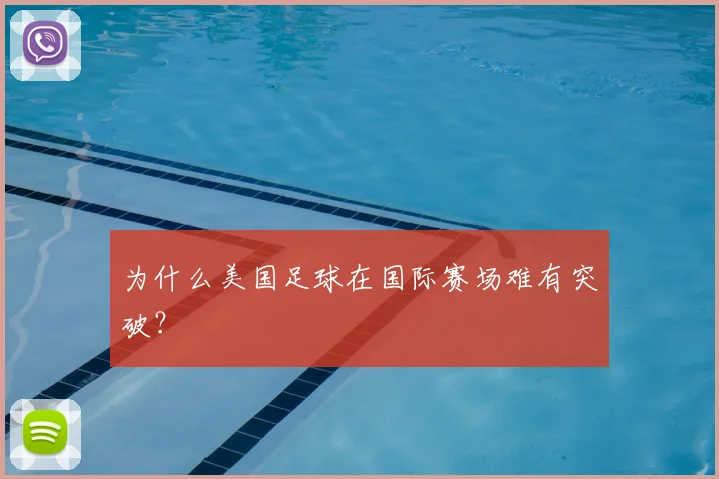 为什么美国足球在国际赛场难有突破？