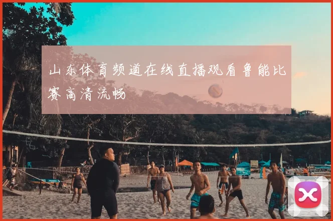 山东体育频道在线直播观看鲁能比赛高清流畅