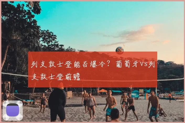 列支敦士登能否爆冷？葡萄牙vs列支敦士登前瞻