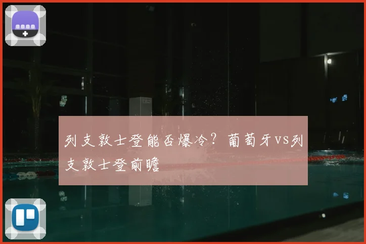 列支敦士登能否爆冷？葡萄牙vs列支敦士登前瞻