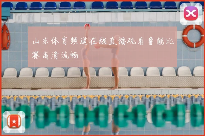 山东体育频道在线直播观看鲁能比赛高清流畅