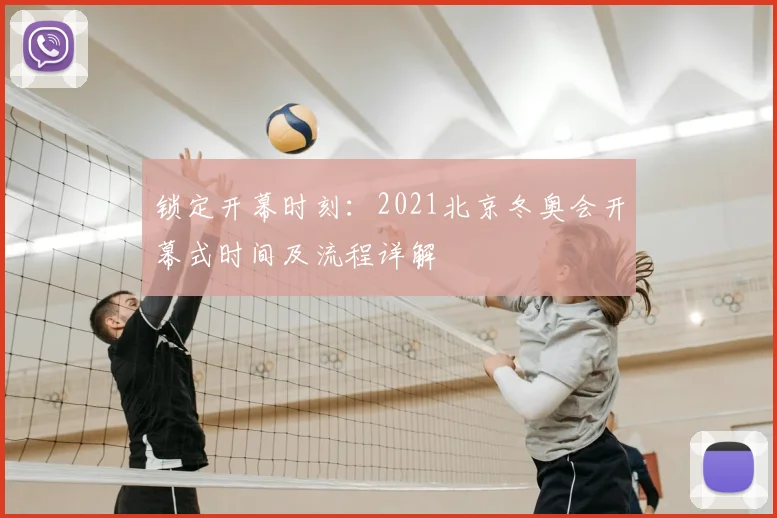 锁定开幕时刻：2021北京冬奥会开幕式时间及流程详解