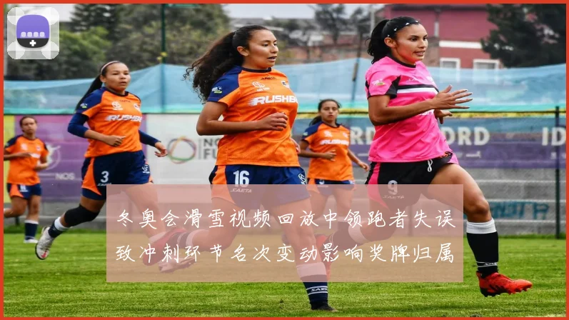 冬奥会滑雪视频回放中领跑者失误致冲刺环节名次变动影响奖牌归属