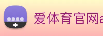 爱体育官网app下载 Logo